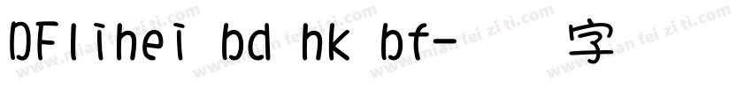 DFlihei bd hk bf字体转换